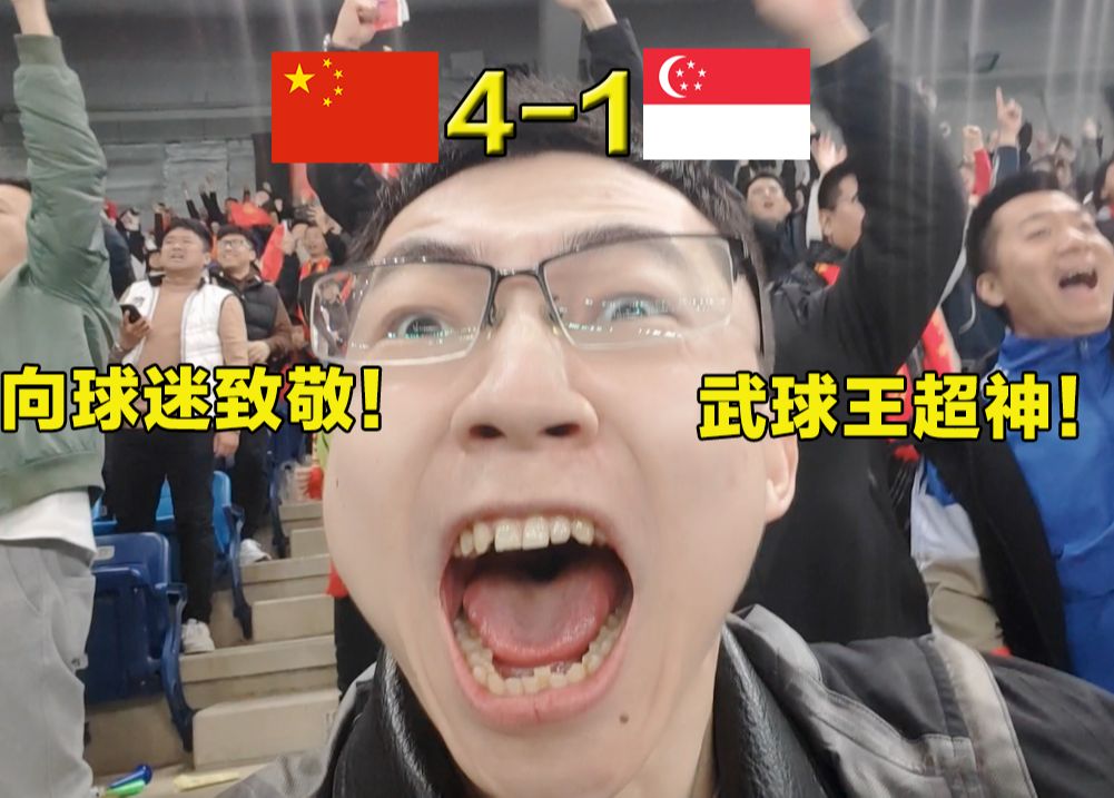 国足4-1新加坡看球vlog：热泪盈眶的一集！武磊英雄之夜！