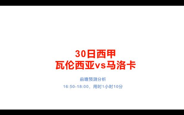 周末挑正路还是自找苦头。30日前瞻预测分析，西甲瓦伦西亚vs马洛卡