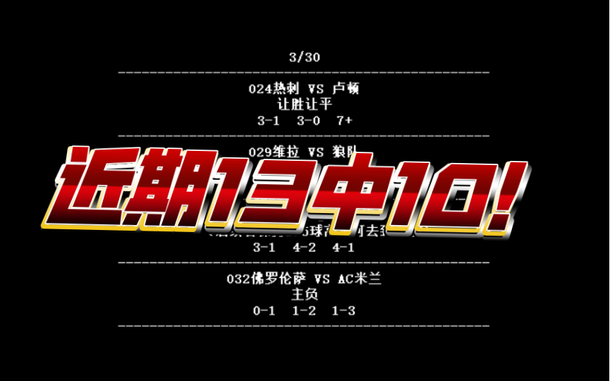 近期13中10！3/30足球预测竞彩分析推荐！