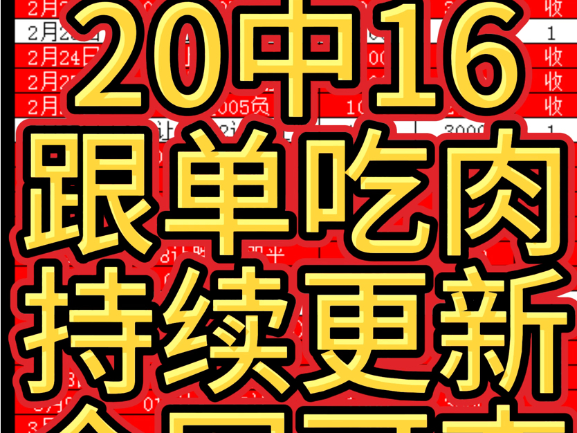 3月31号 猪猪聊球d目前20中16全网最真实最稳定红单 持续跟新战绩可查