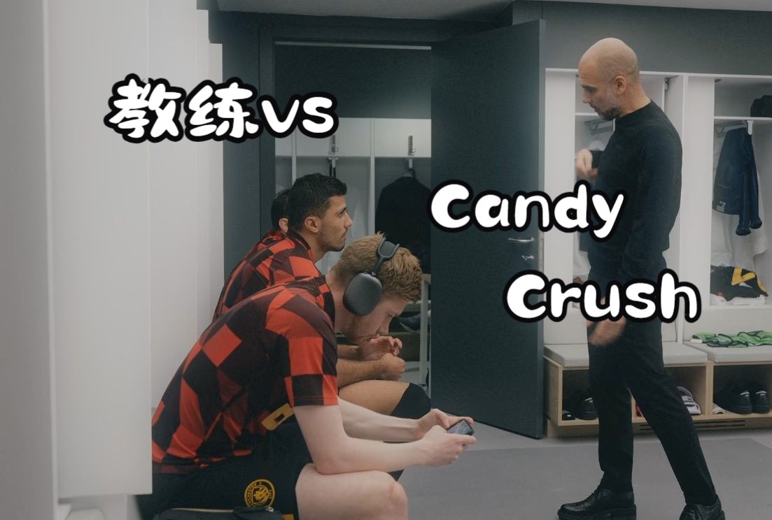 破案了！德布劳内在皇马客场更衣室当着瓜迪奥拉面玩的是Candy Crush