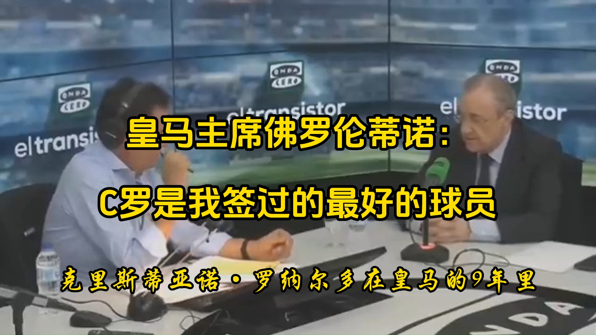 皇马主席佛罗伦蒂诺：C罗是我签过的最好的球员